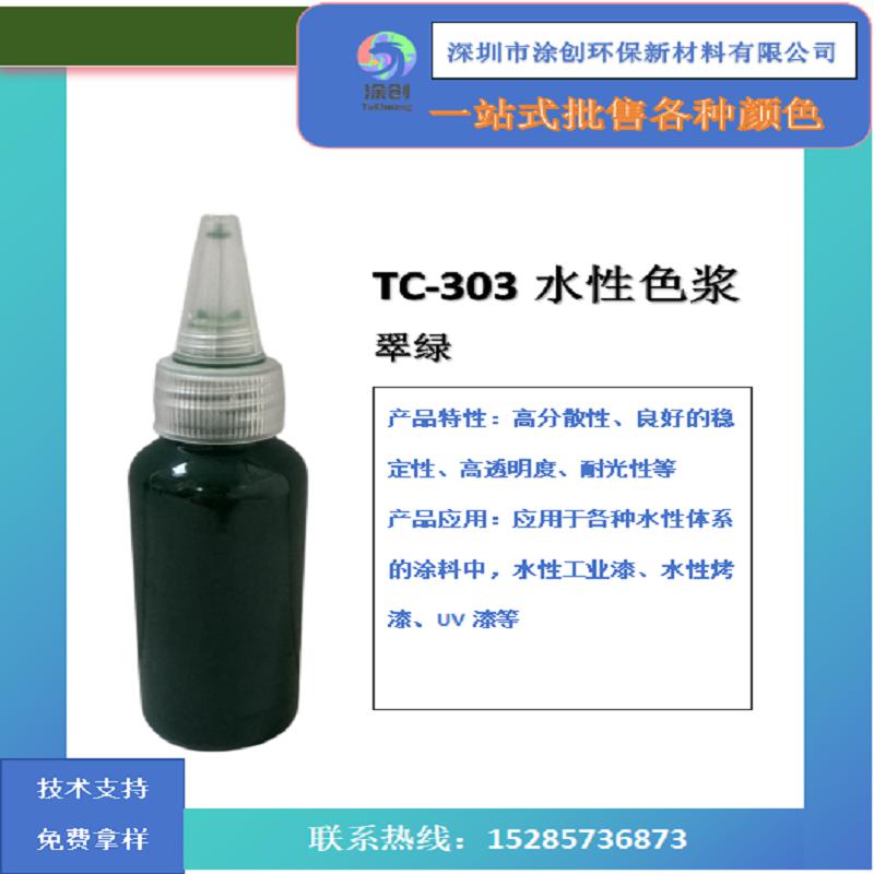 TC-303翠绿水性色浆