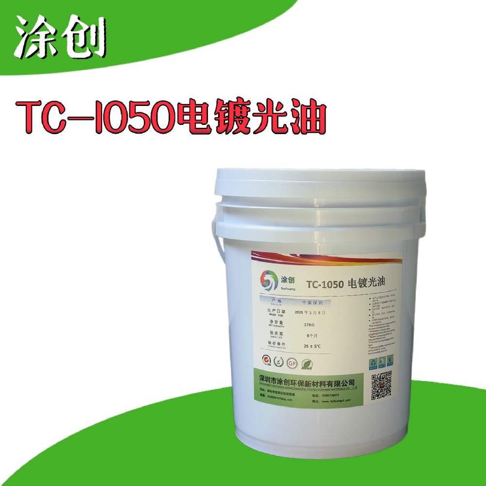 TC-1050电镀光油