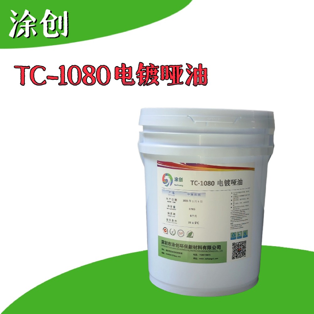 TC-1080电镀哑油