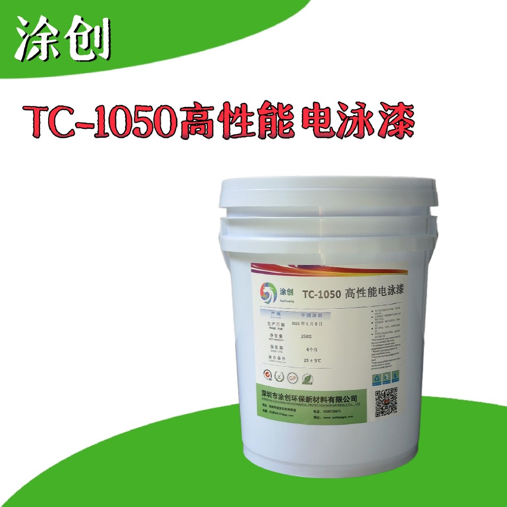 TC-1050高性能电泳漆