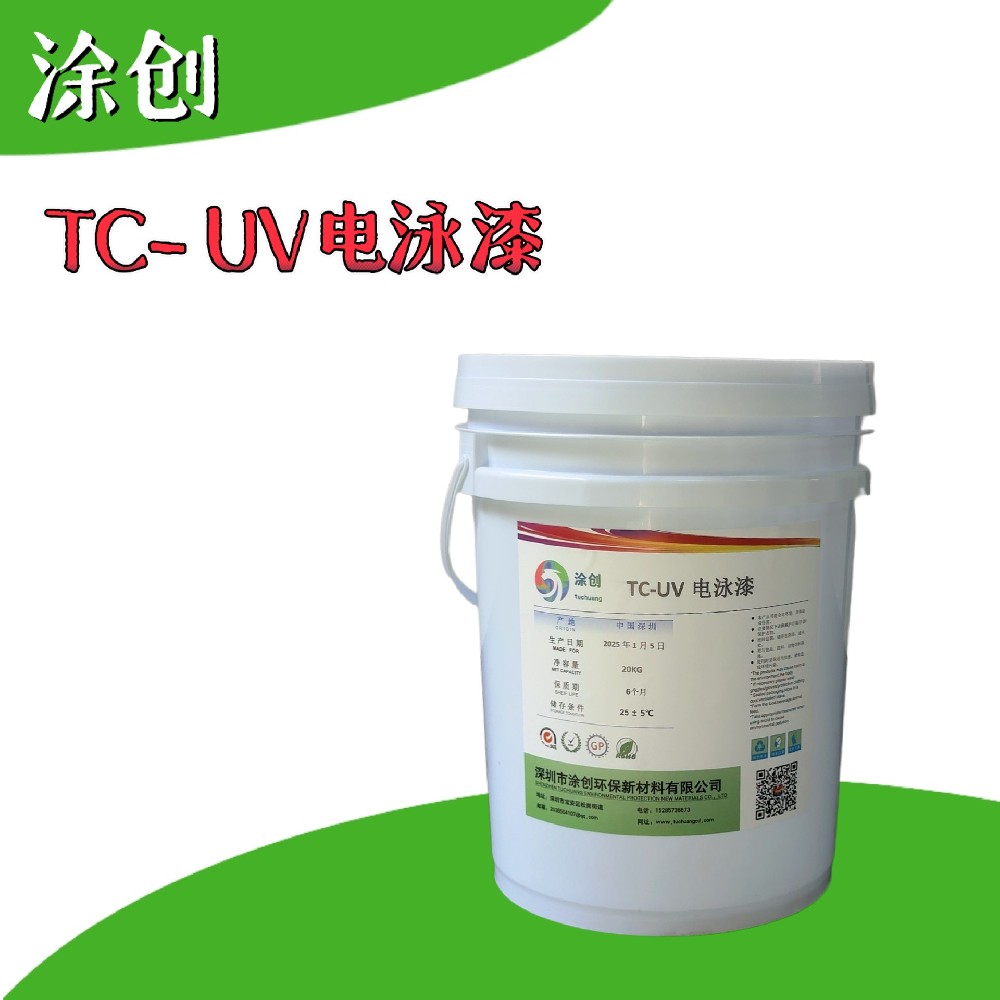 TC-UV电泳漆