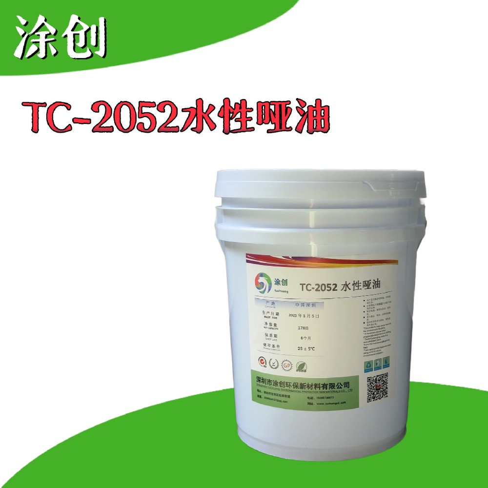 TC-2052水性哑油