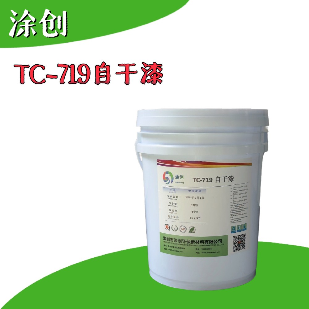TC-719自干漆