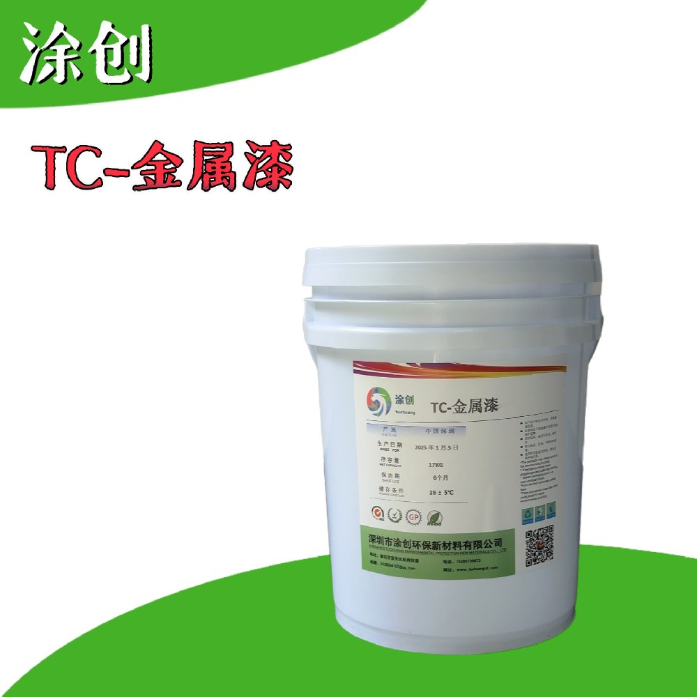 TC-金属漆